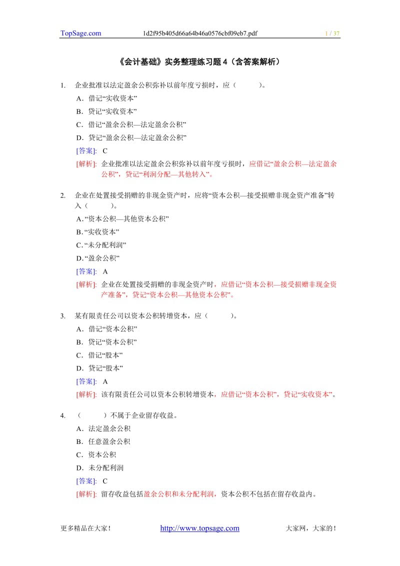 《会计基础实务整理练习题4(含答案解析).doc_第1页