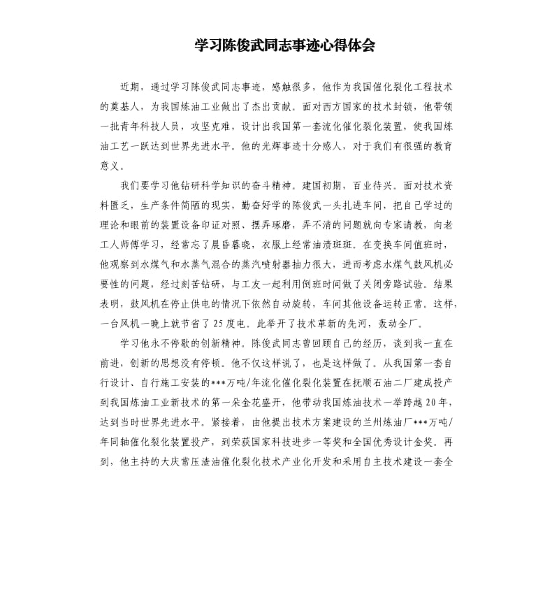 学习陈俊武同志事迹心得体会.docx_第1页