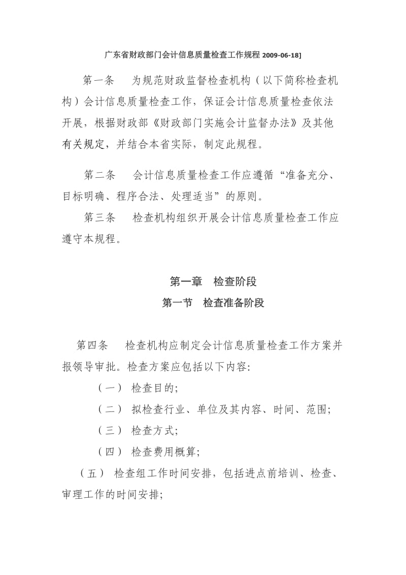 广东省财政部门会计信息质量检查工作规程.doc_第1页