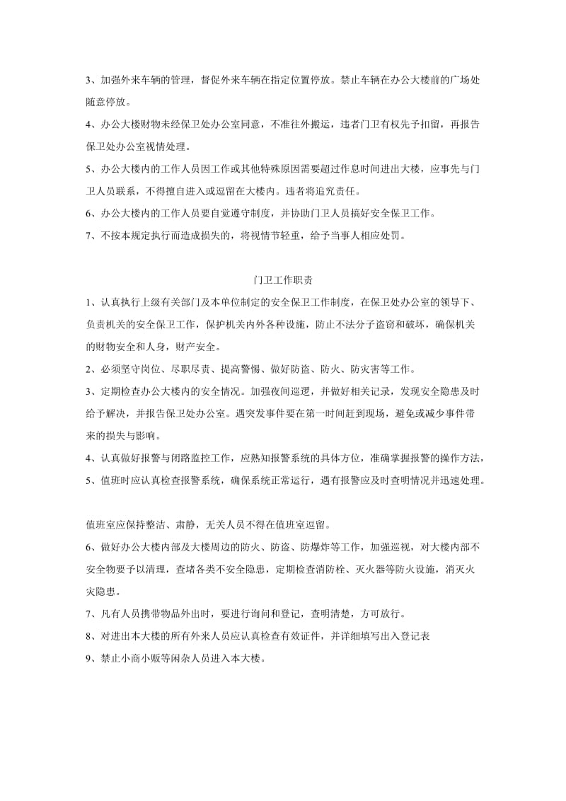 办公大楼安全管理制度.doc_第2页