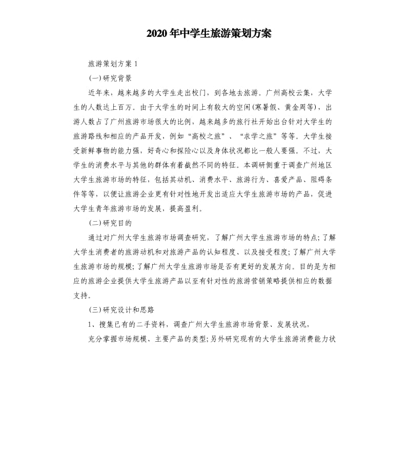 2020年中学生旅游策划方案.docx_第1页