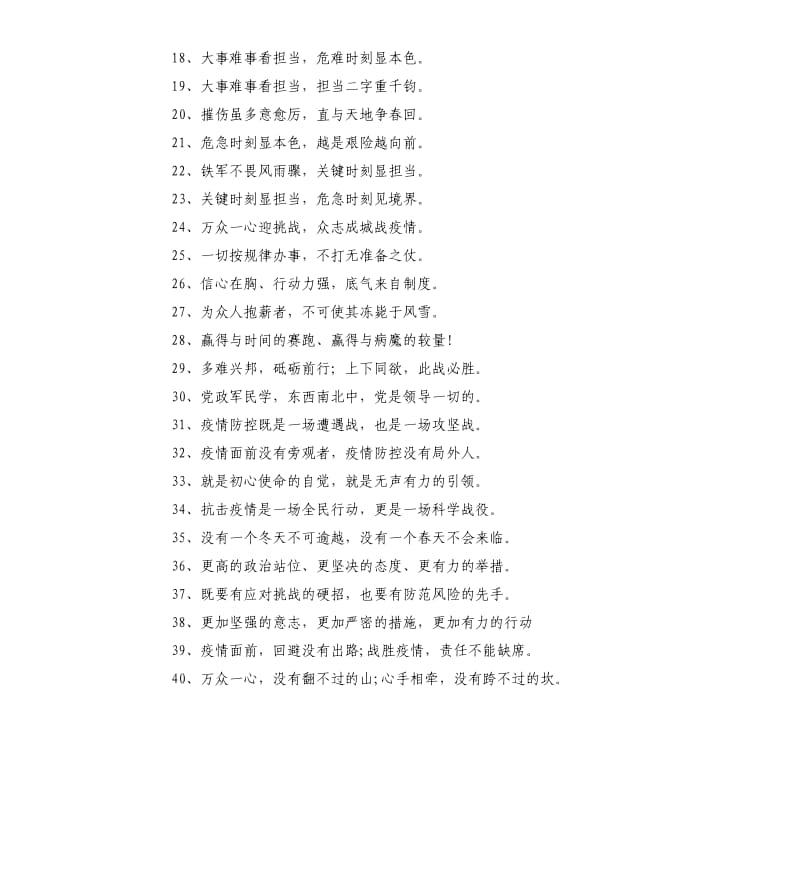 抗疫材料必备金句100组疫情防控先进事迹、简报汇报.docx_第2页