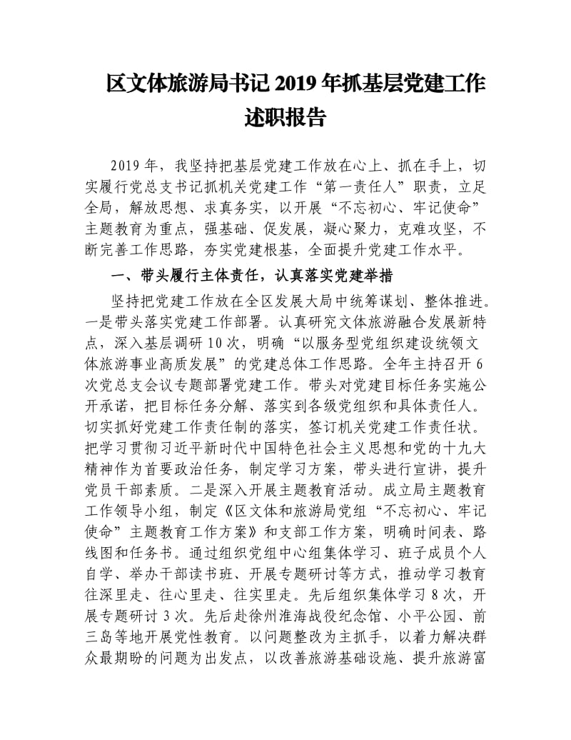 区文体旅游局书记2019年抓基层党建工作述职报告.docx_第1页