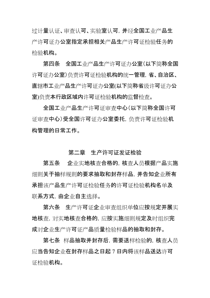 工业产品生产许可证发证检验管理规定.doc_第2页