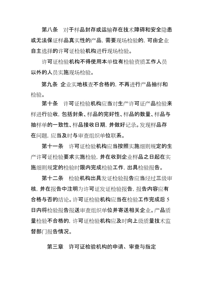 工业产品生产许可证发证检验管理规定.doc_第3页