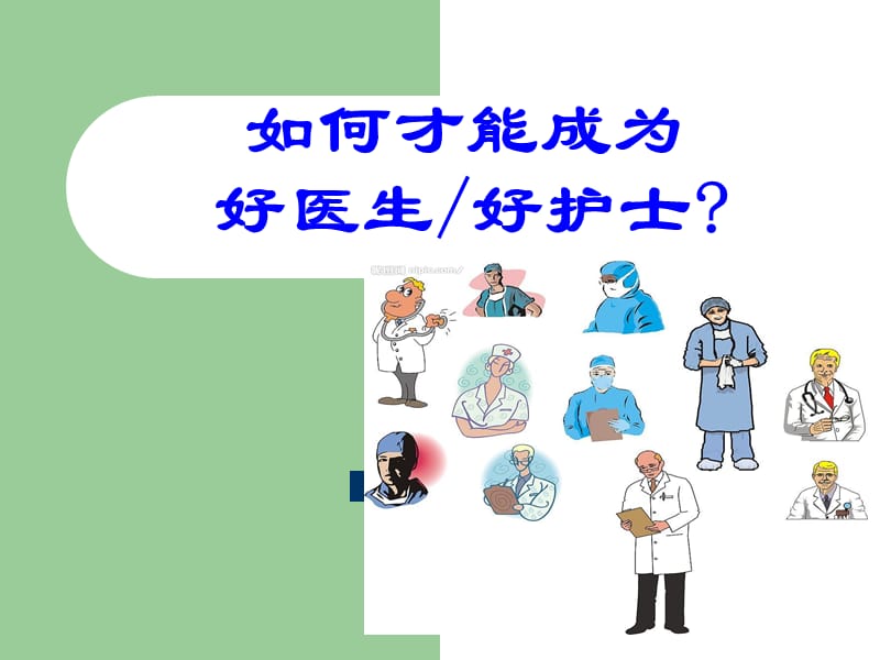 如何才能成为好医生好护士.ppt_第1页