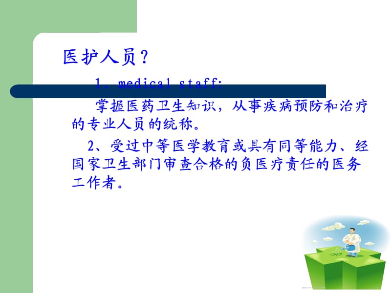 如何才能成为好医生好护士.ppt_第3页