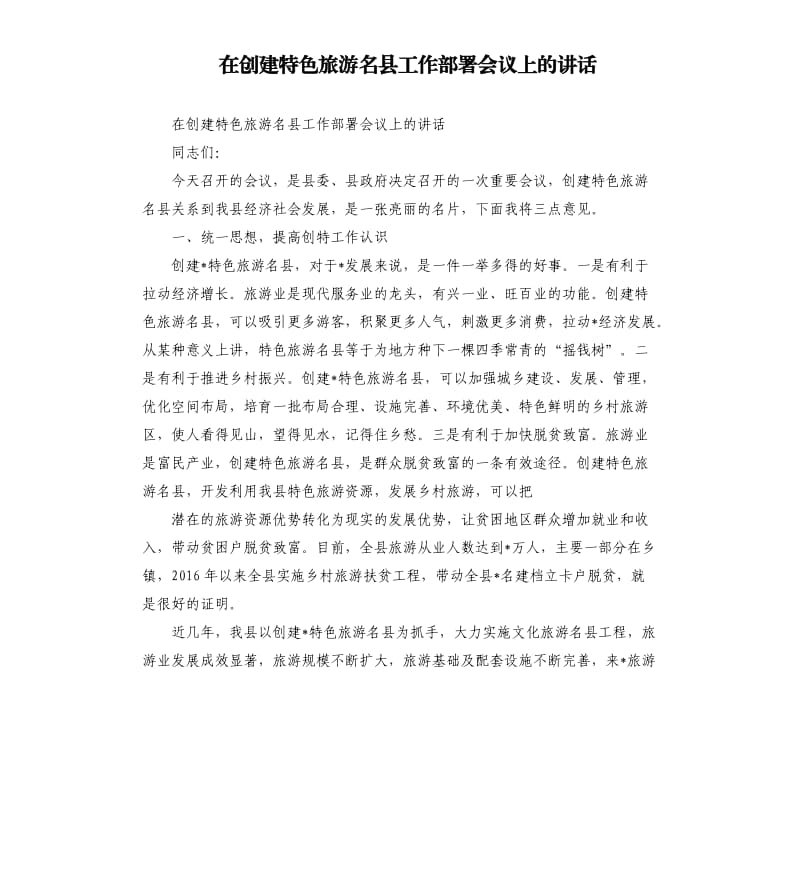 在创建特色旅游名县工作部署会议上的讲话.docx_第1页