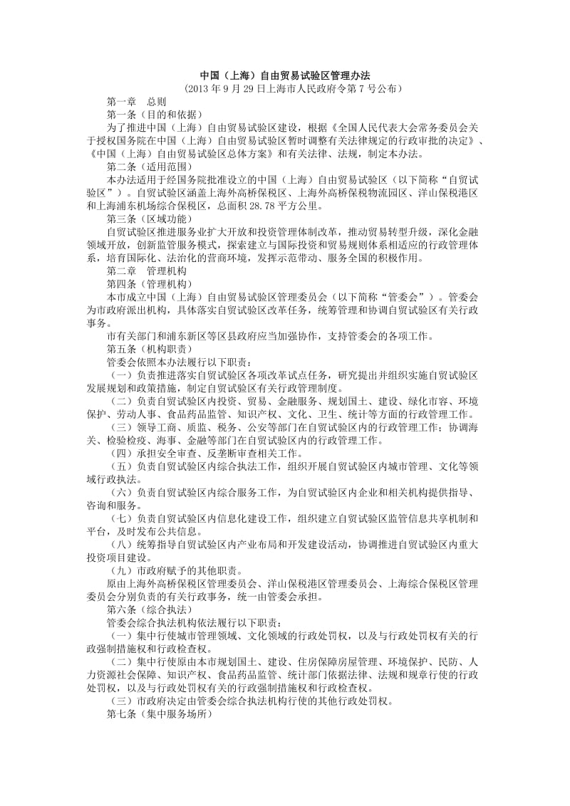 上海自贸区管理办法.docx_第1页