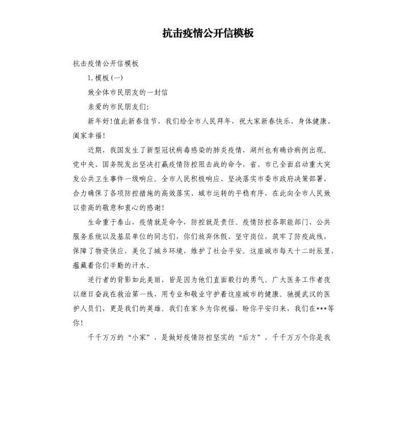 抗击疫情公开信模板.docx_第1页