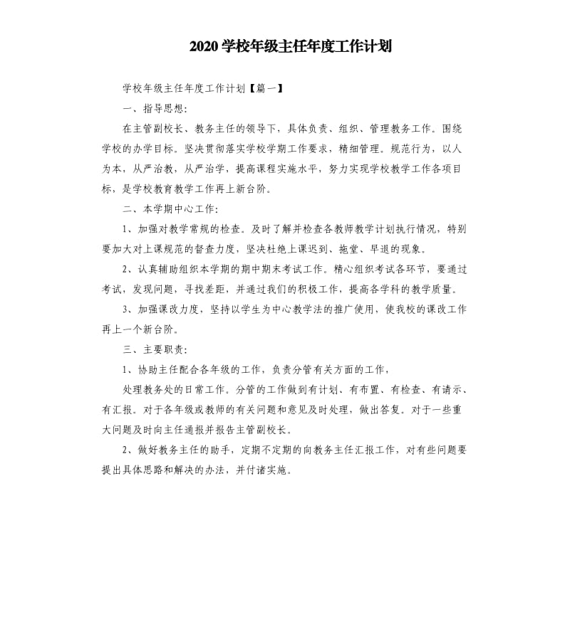 2020学校年级主任年度工作计划.docx_第1页