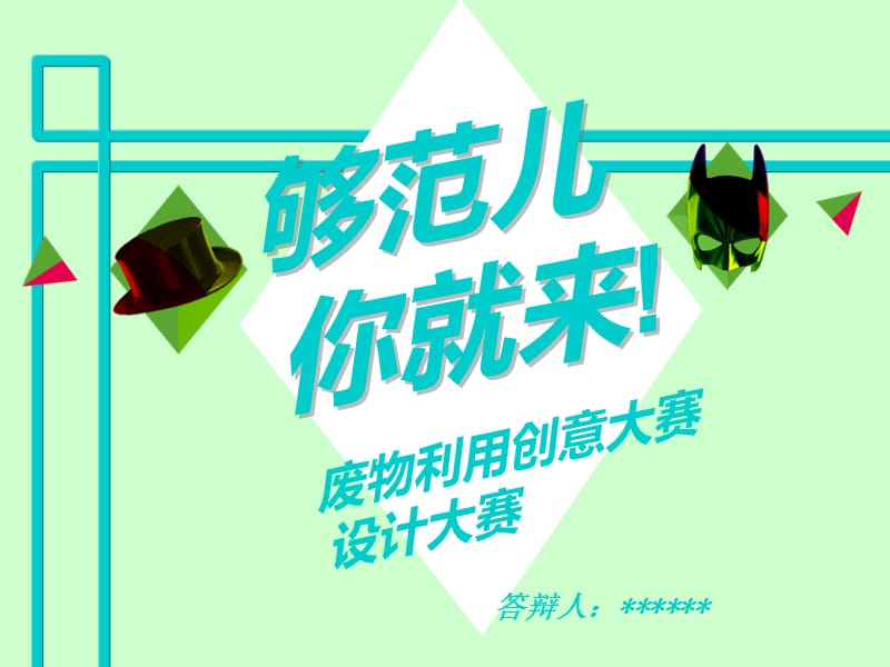 废物利用创意答辩ppt.ppt_第1页