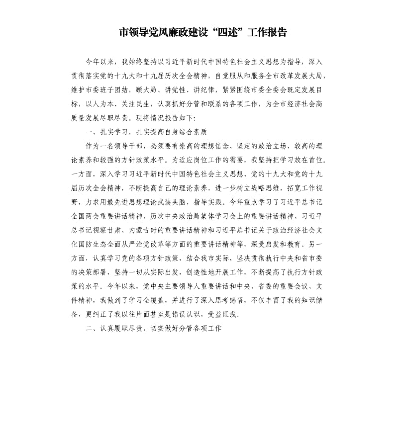 市领导党风廉政建设“四述”工作报告.docx_第1页