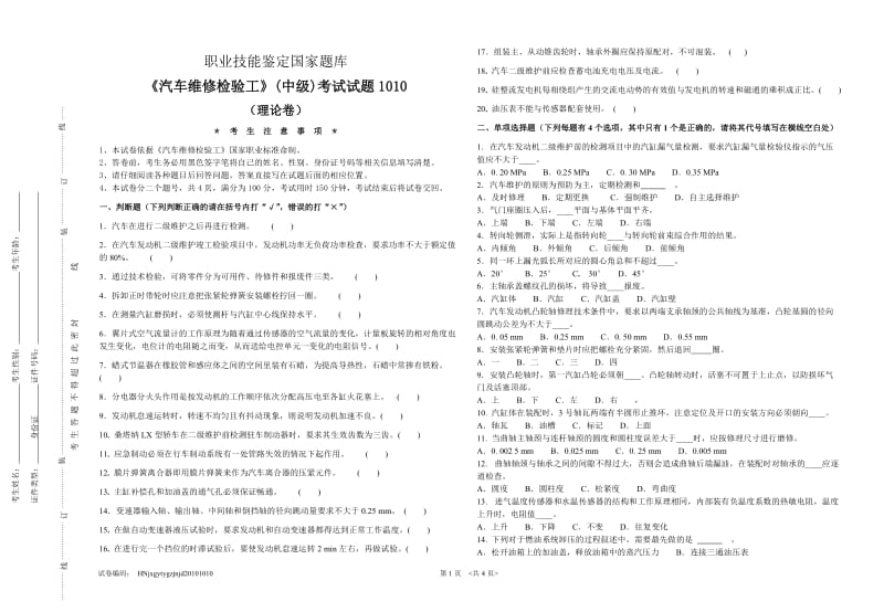 《汽车维修检验工》(中级)试题理论A卷.doc_第1页