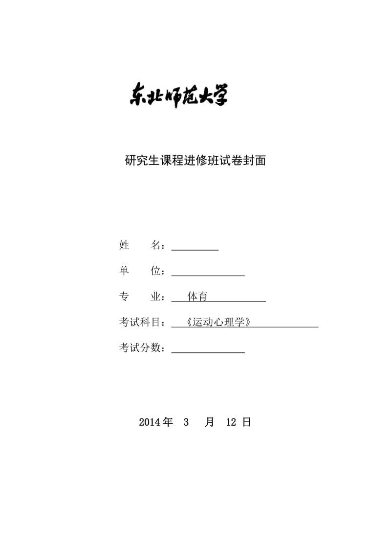 东北师大研究生课程《运动心理学》试题.doc_第1页