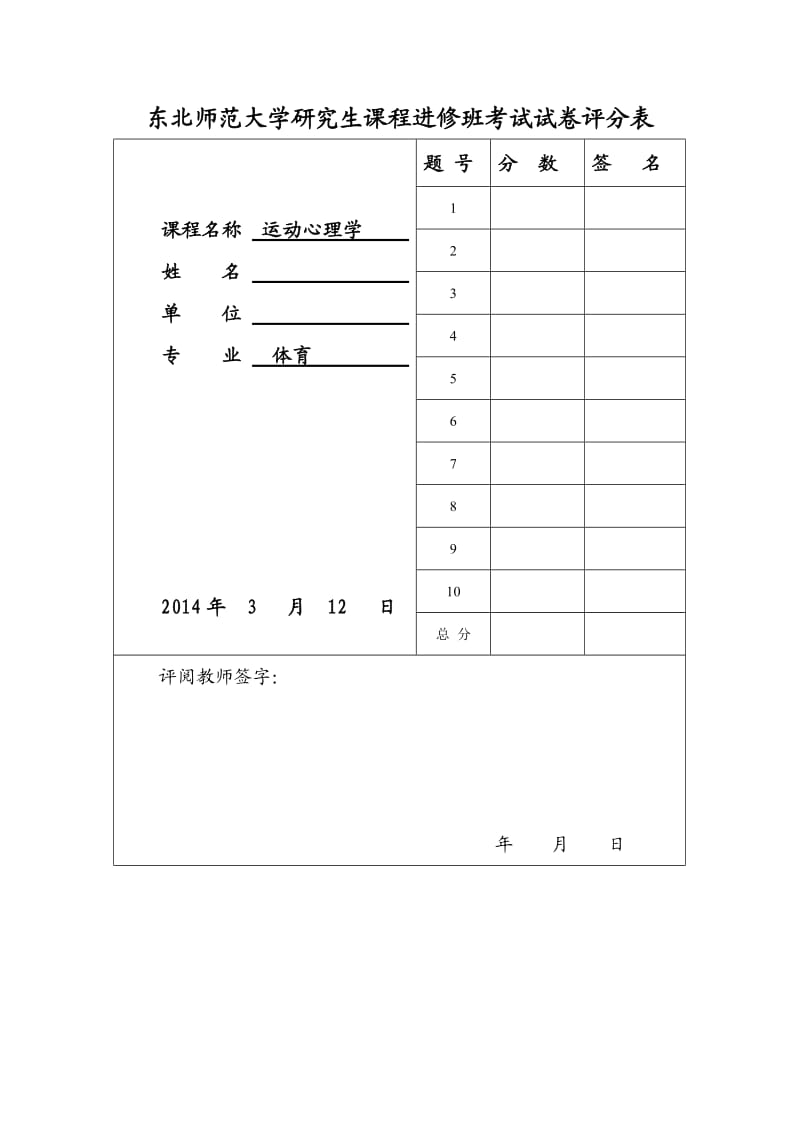 东北师大研究生课程《运动心理学》试题.doc_第2页