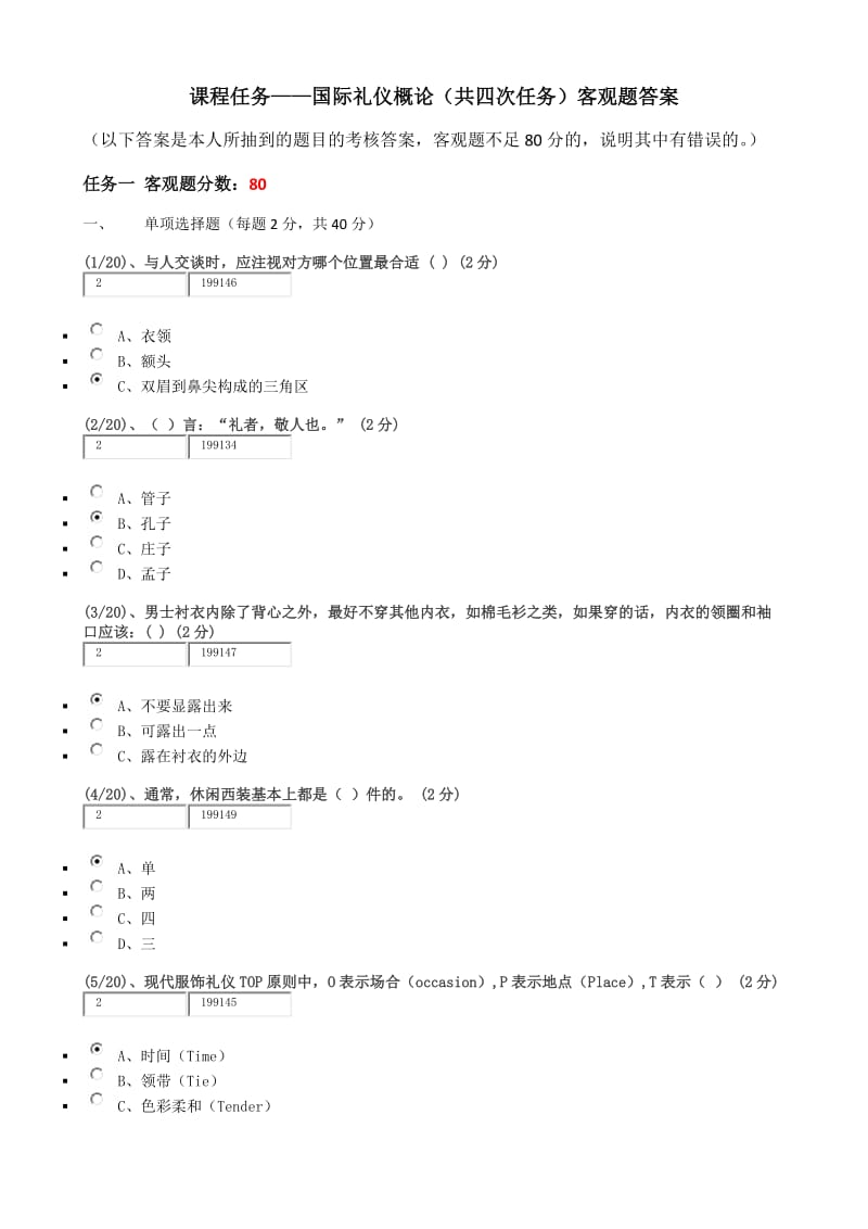 2016年广播电视大学-国际礼仪概论考核题(客观题)答案.docx_第1页