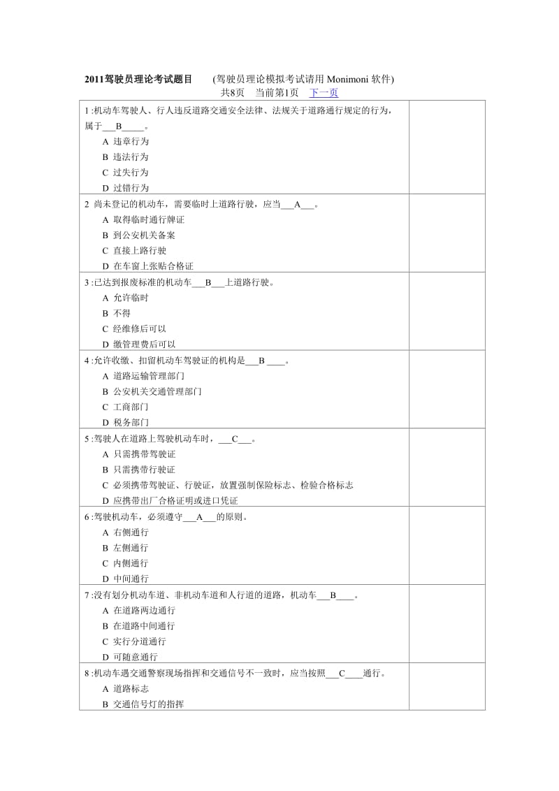 2011驾驶员理论考试题目1.doc_第1页