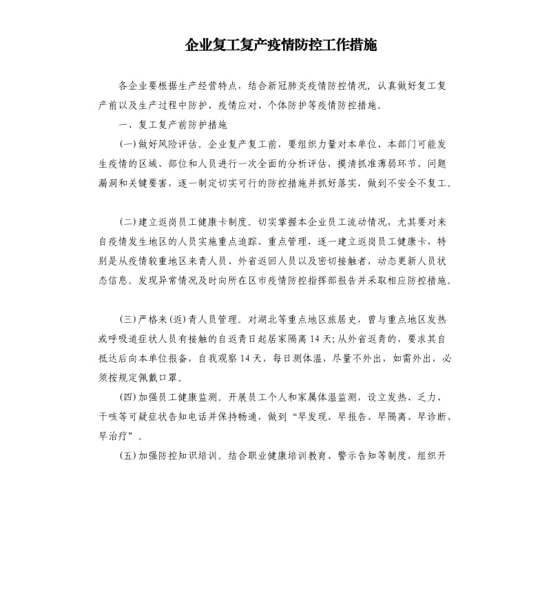 企业复工复产疫情防控工作措施.docx_第1页