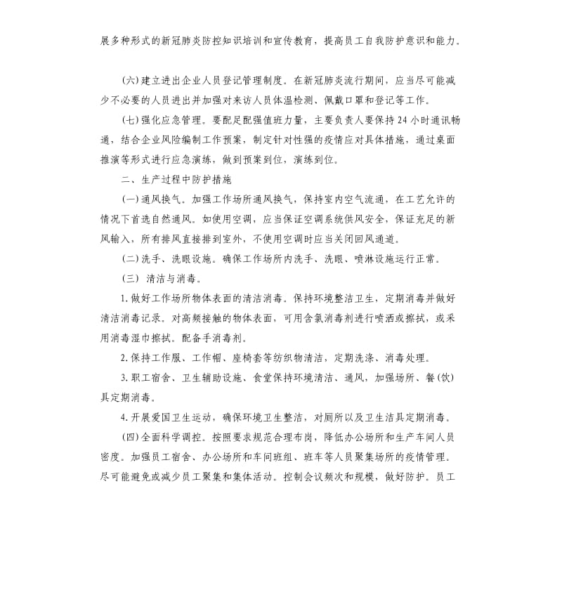 企业复工复产疫情防控工作措施.docx_第2页