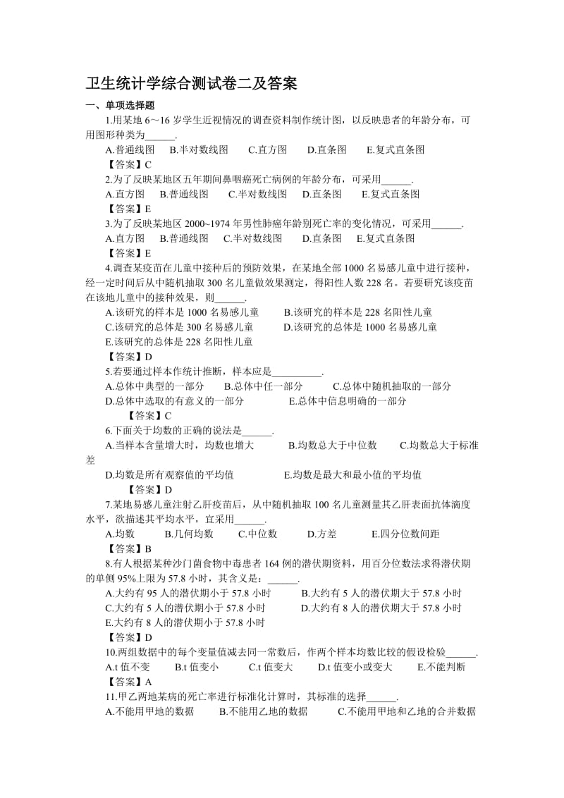 卫生统计学综合测试卷二及答案.doc_第1页