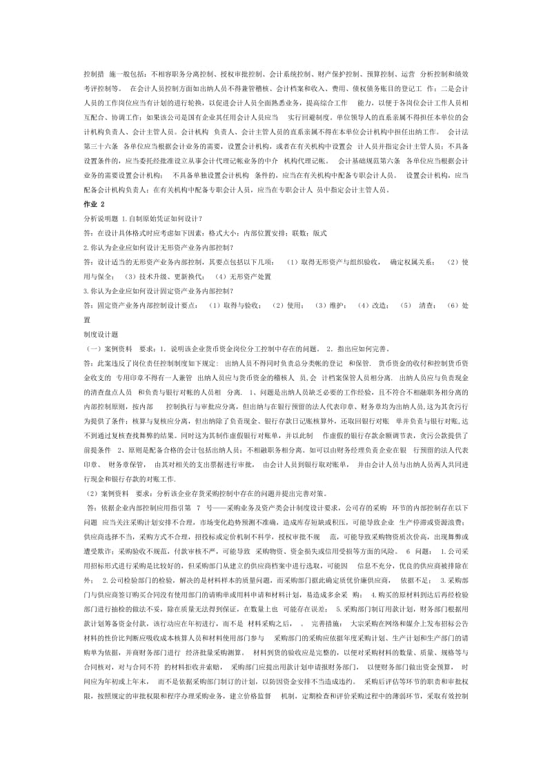 会计制度设计形成性考核册参考答案-作业-1-一.doc_第3页