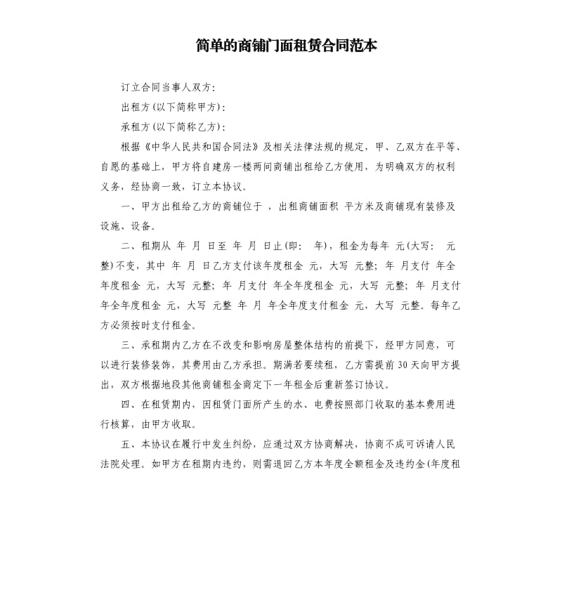 简单的商铺门面租赁合同范本.docx_第1页