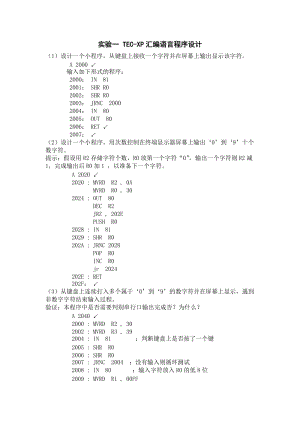 《計算機組成原理》實驗一TEC-XP匯編語言程序設計參考答案.doc