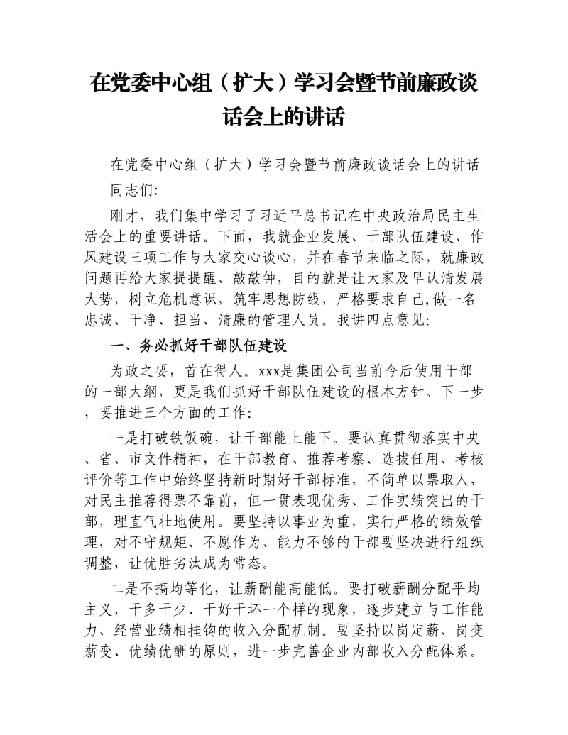 在党委中心组扩大学习会暨节前廉政谈话会上的讲话.docx_第1页