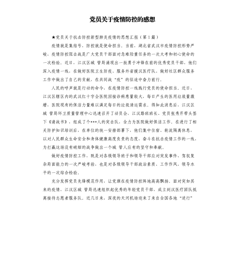 党员关于疫情防控的感想.docx_第1页