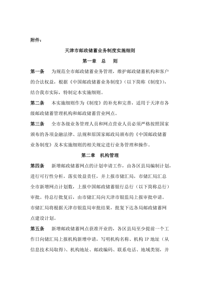 天津市邮政储蓄业务制度实施细则.doc_第2页