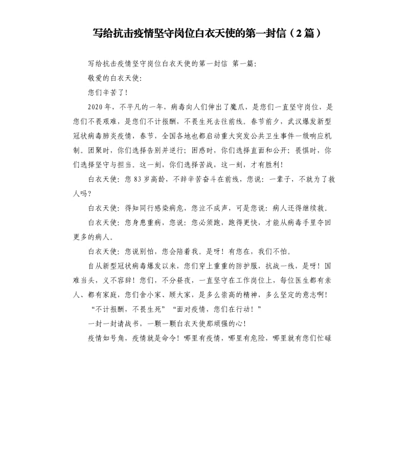 写给抗击疫情坚守岗位白衣天使的第一封信2篇 .docx_第1页