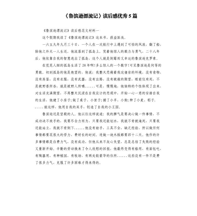 《鲁滨逊漂流记》读后感优秀5篇.docx_第1页