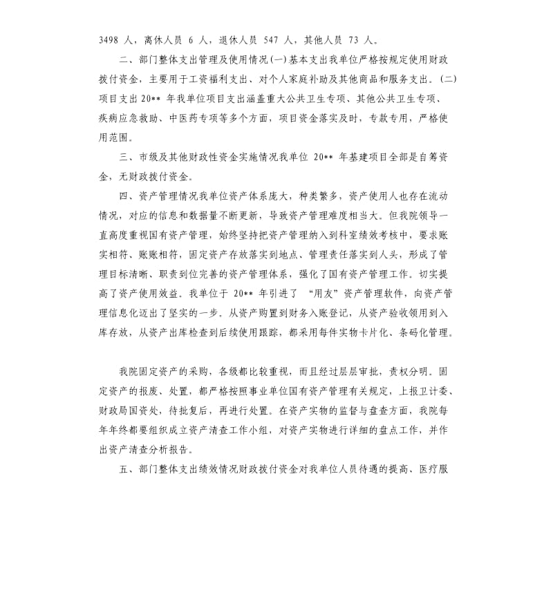 医院整体支出绩效自评报告 医院,支出绩效自,评报告.docx_第2页