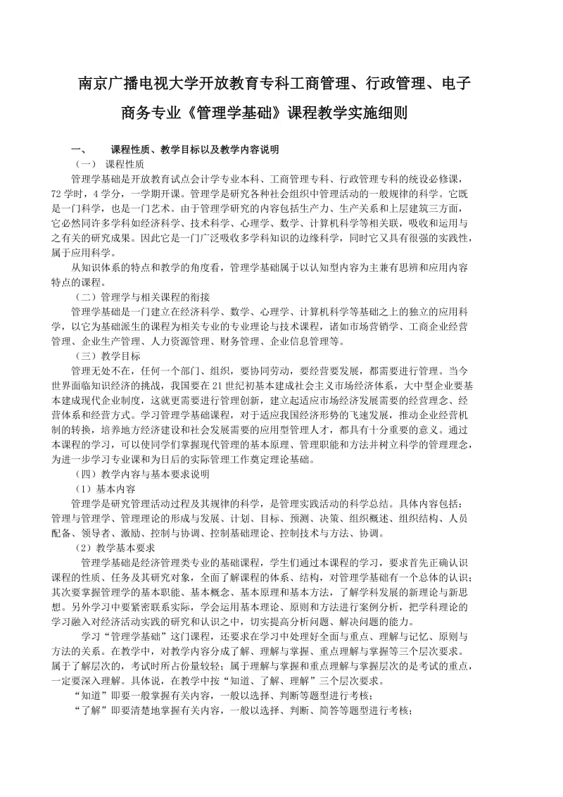 2011年春《管理学基础》课程教学实施细则.doc_第1页