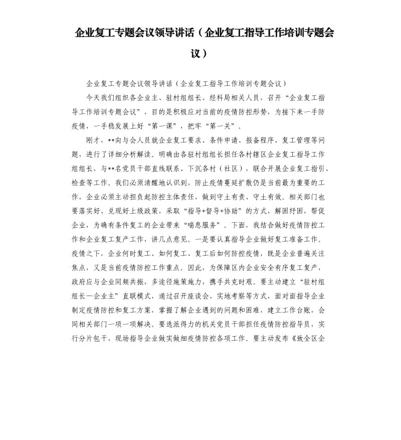 企业复工专题会议领导讲话企业复工指导工作培训专题会议.docx_第1页