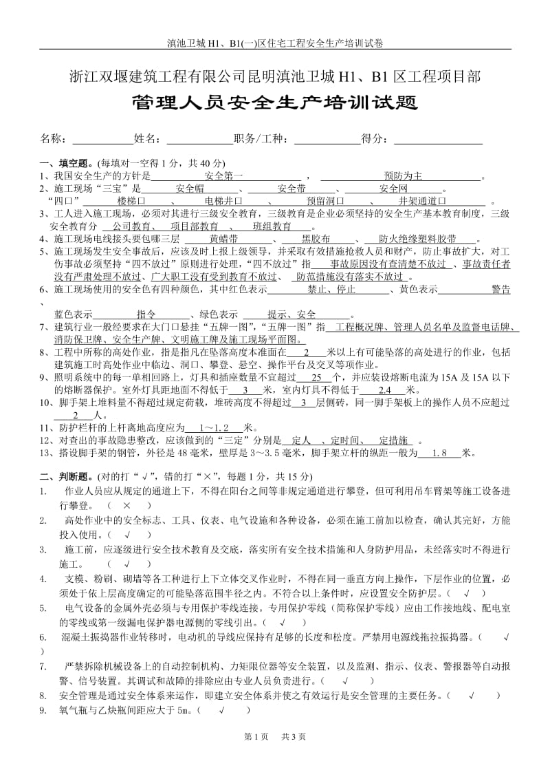 安全生产测试题答案.doc_第1页