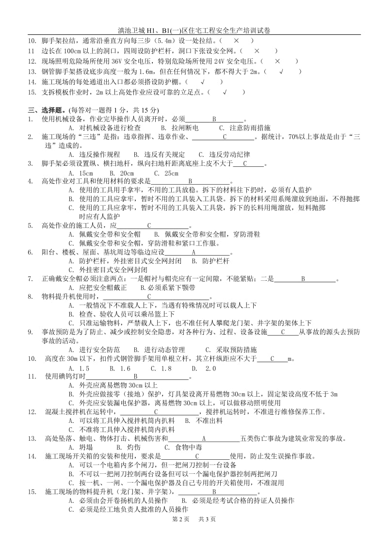 安全生产测试题答案.doc_第2页