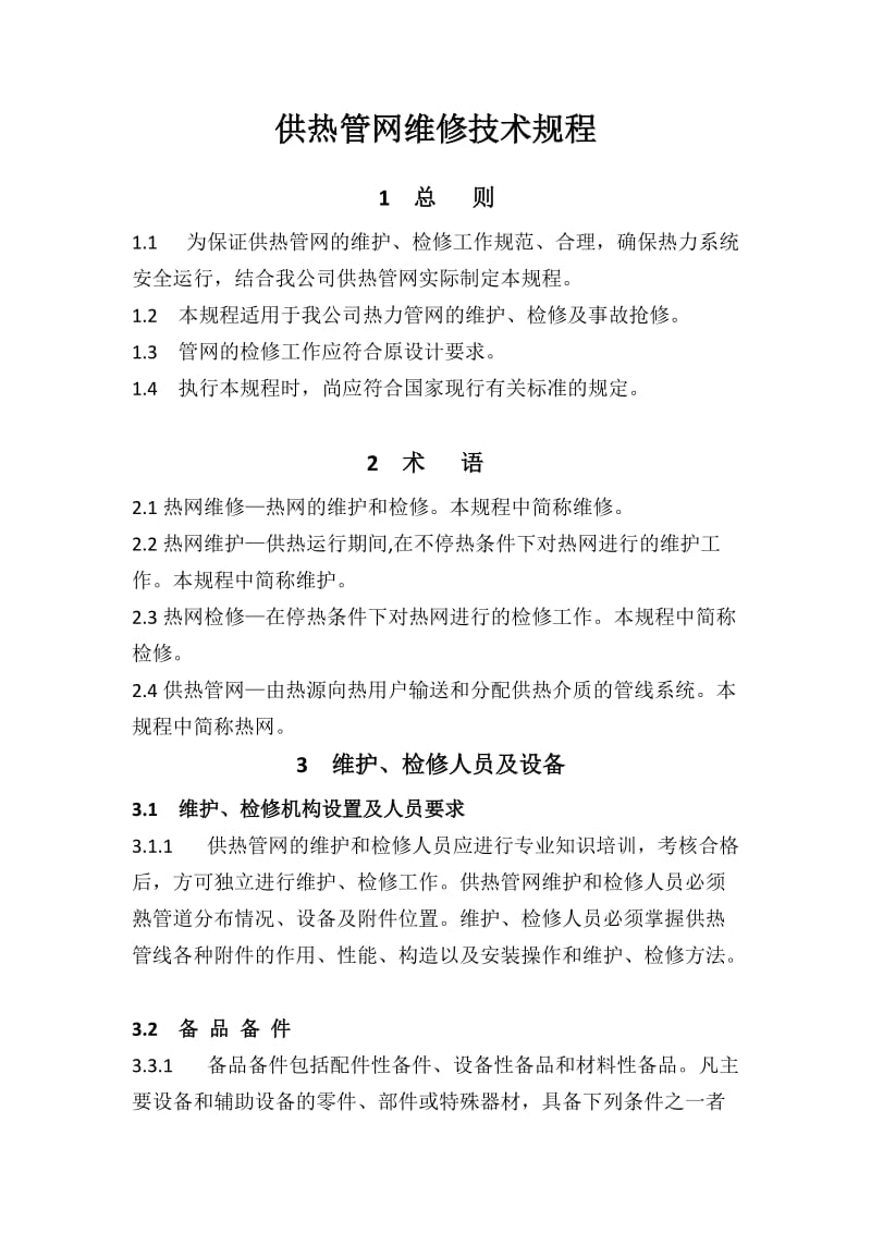 供热管网维修技术规程.docx_第1页