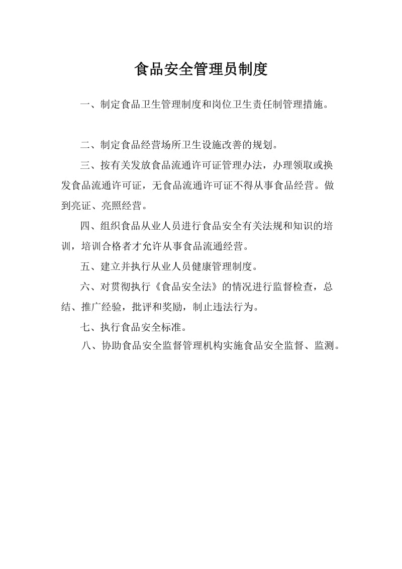 保证食品安全规章制度(共9点全).docx_第2页