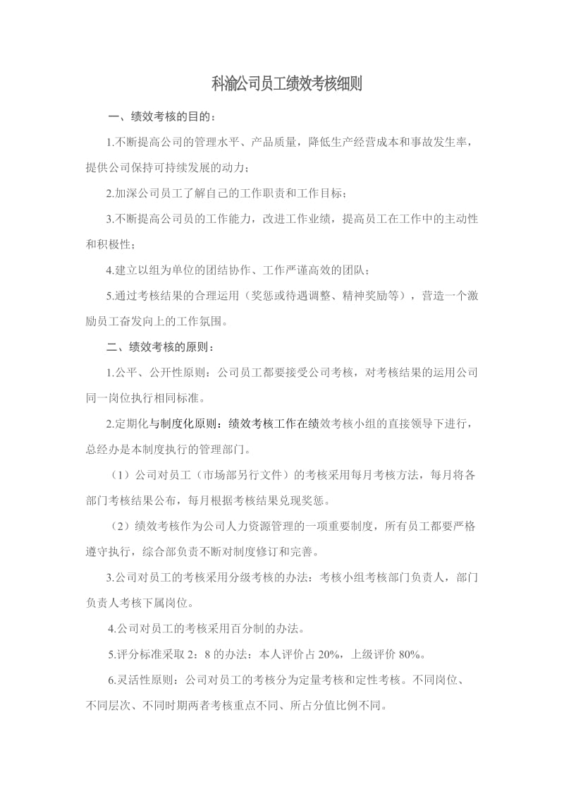 XX公司员工绩效考核细则.doc_第1页