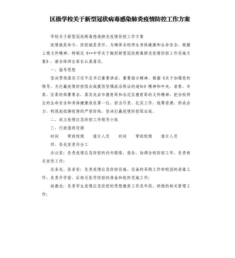 区级学校关于新型冠状病毒感染肺炎疫情防控工作方案.docx_第1页