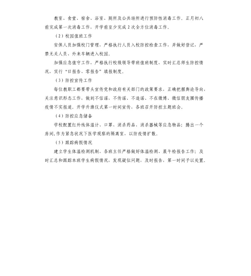 区级学校关于新型冠状病毒感染肺炎疫情防控工作方案.docx_第3页