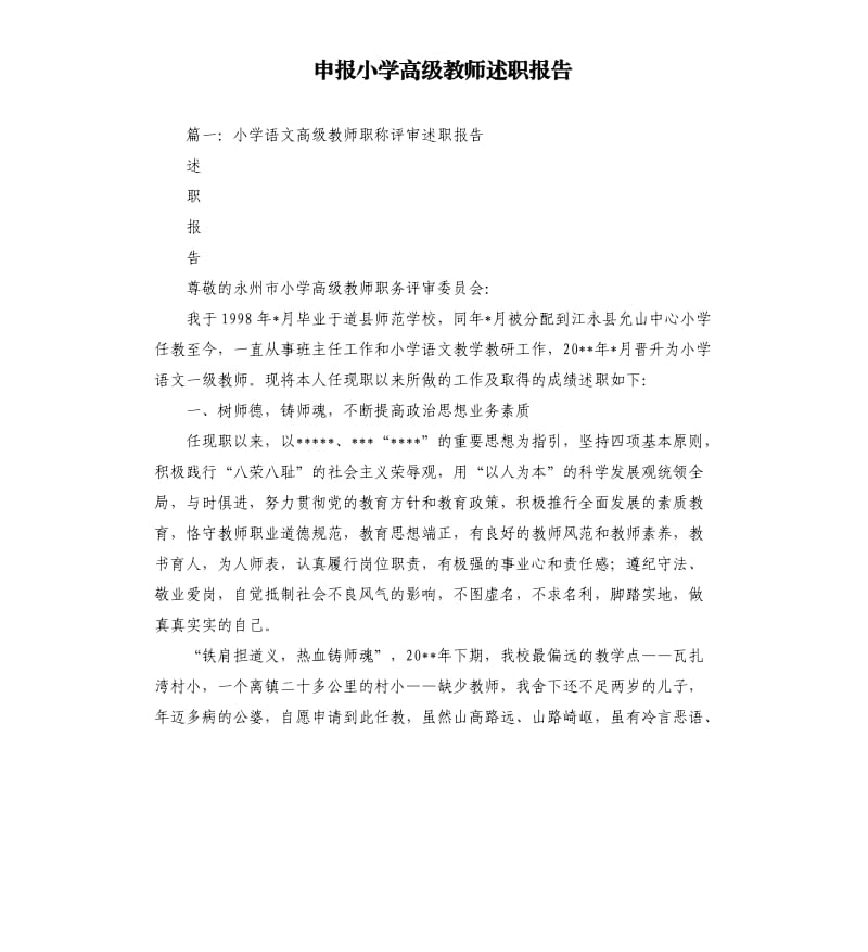 申报小学高级教师述职报告.docx_第1页