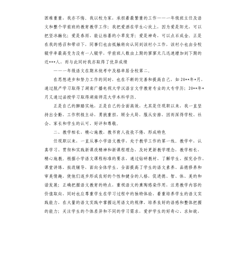 申报小学高级教师述职报告.docx_第2页