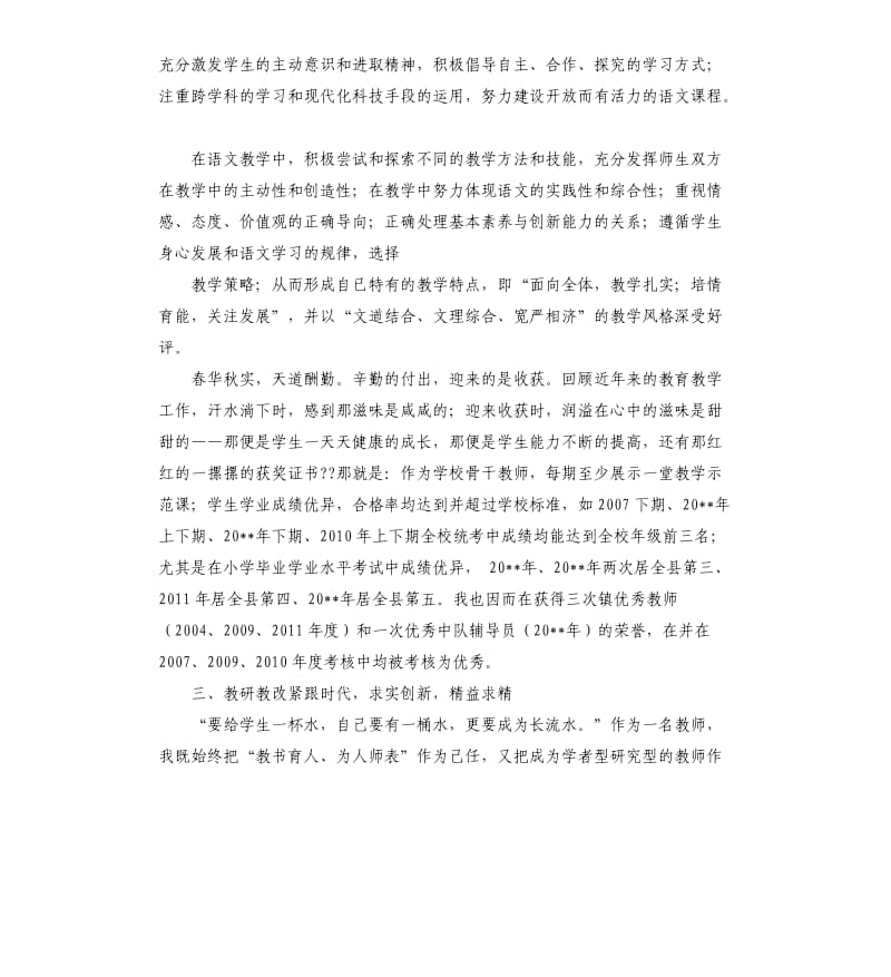 申报小学高级教师述职报告.docx_第3页