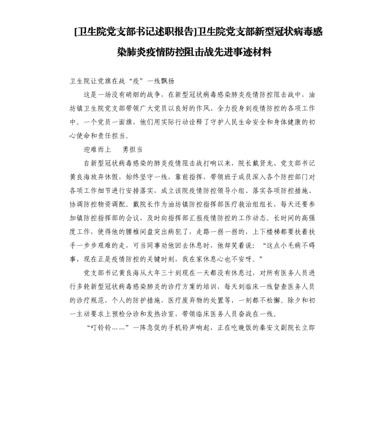 卫生院党支部新型冠状病毒感染肺炎疫情防控阻击战先进事迹材料.docx_第1页