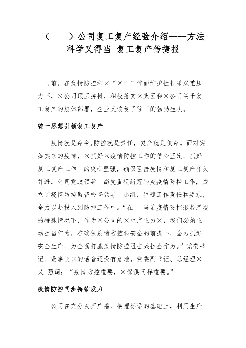 （ ）公司复工复产经验介绍----方法科学又得当 复工复产传捷报.docx_第1页