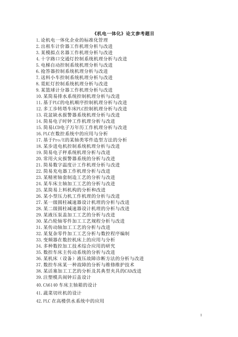 机电一体化论文参考题目.doc_第1页