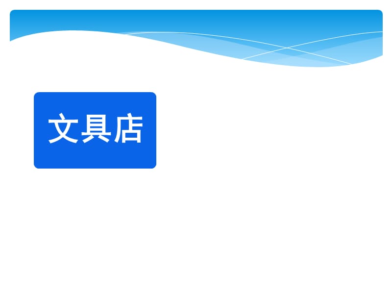 新北师大版三年级上学期数学《文具店》教学课件.ppt_第1页